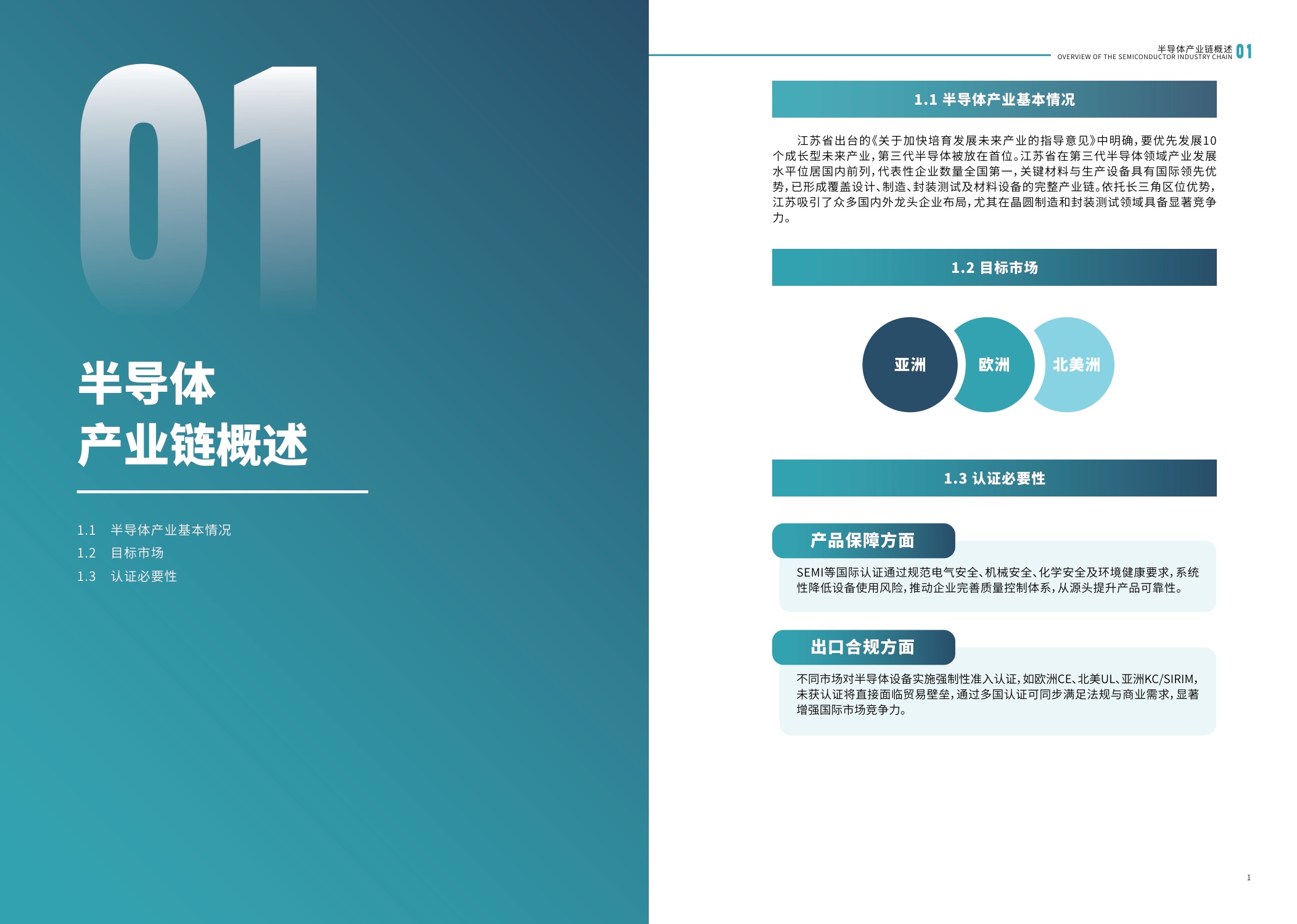 江苏省市场监督管理局：2025内外贸一体化认证服务指南-半导体产业.pdf