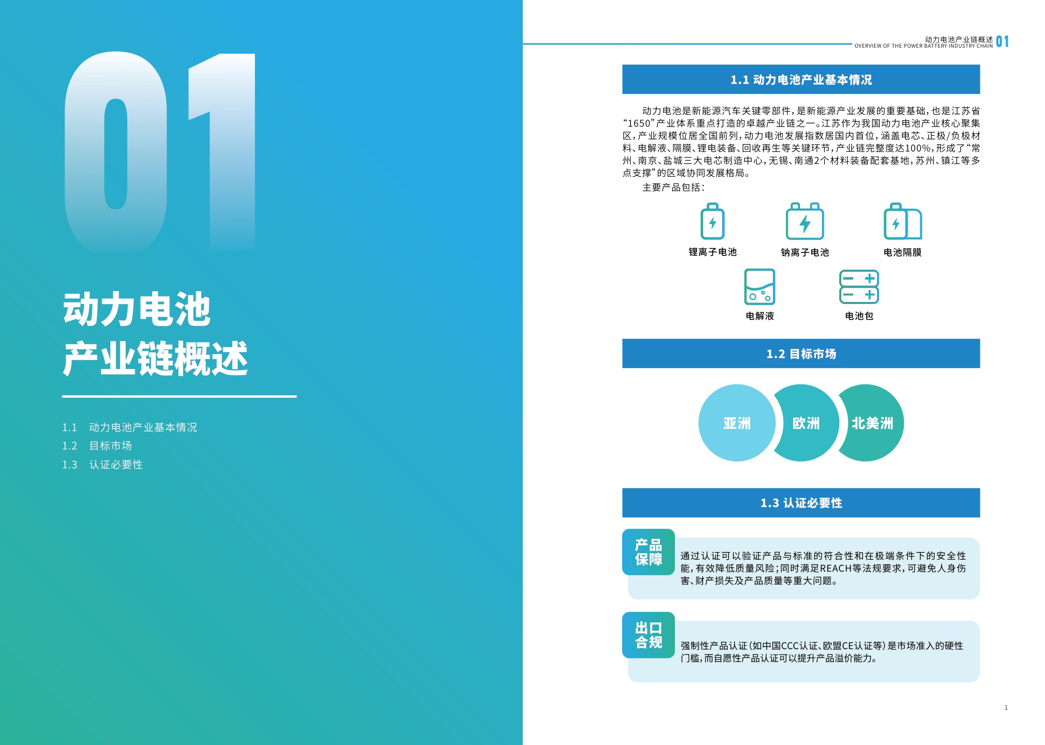 江苏省市场监督管理局：2025内外贸一体化认证服务指南-动力电池产业.pdf