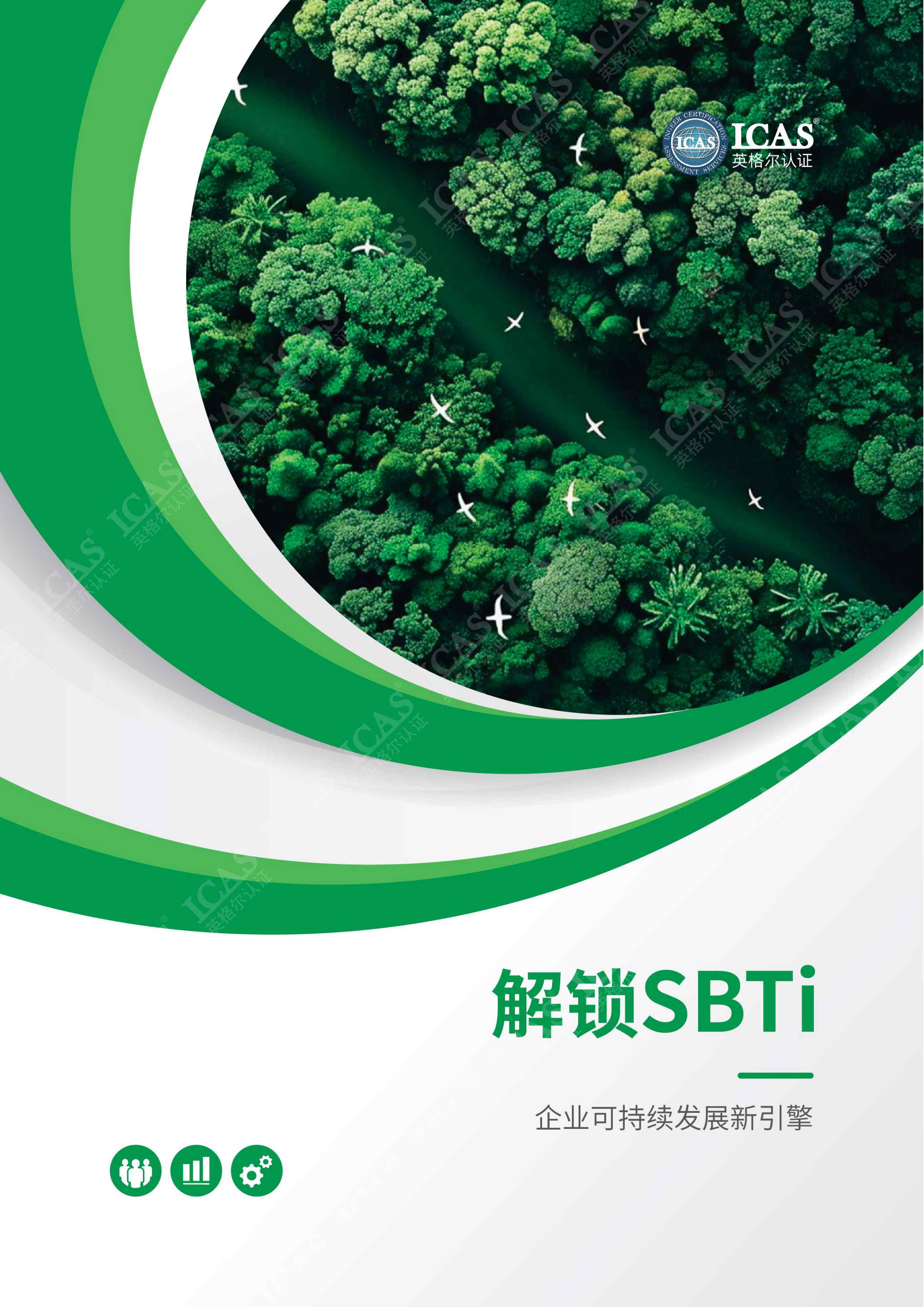 解锁SBTI：企业可持续发展新引擎.pdf