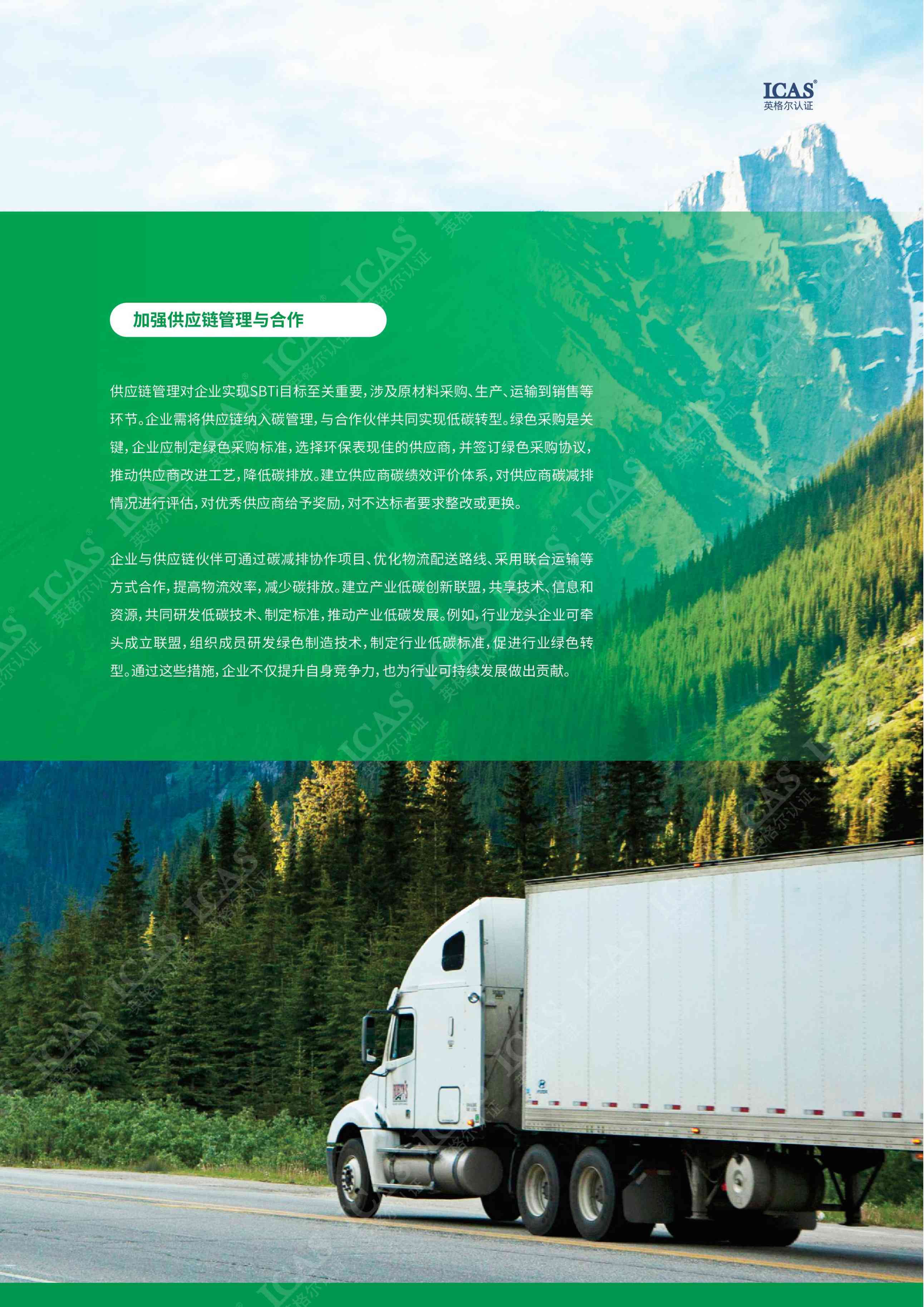 解锁SBTI：企业可持续发展新引擎.pdf
