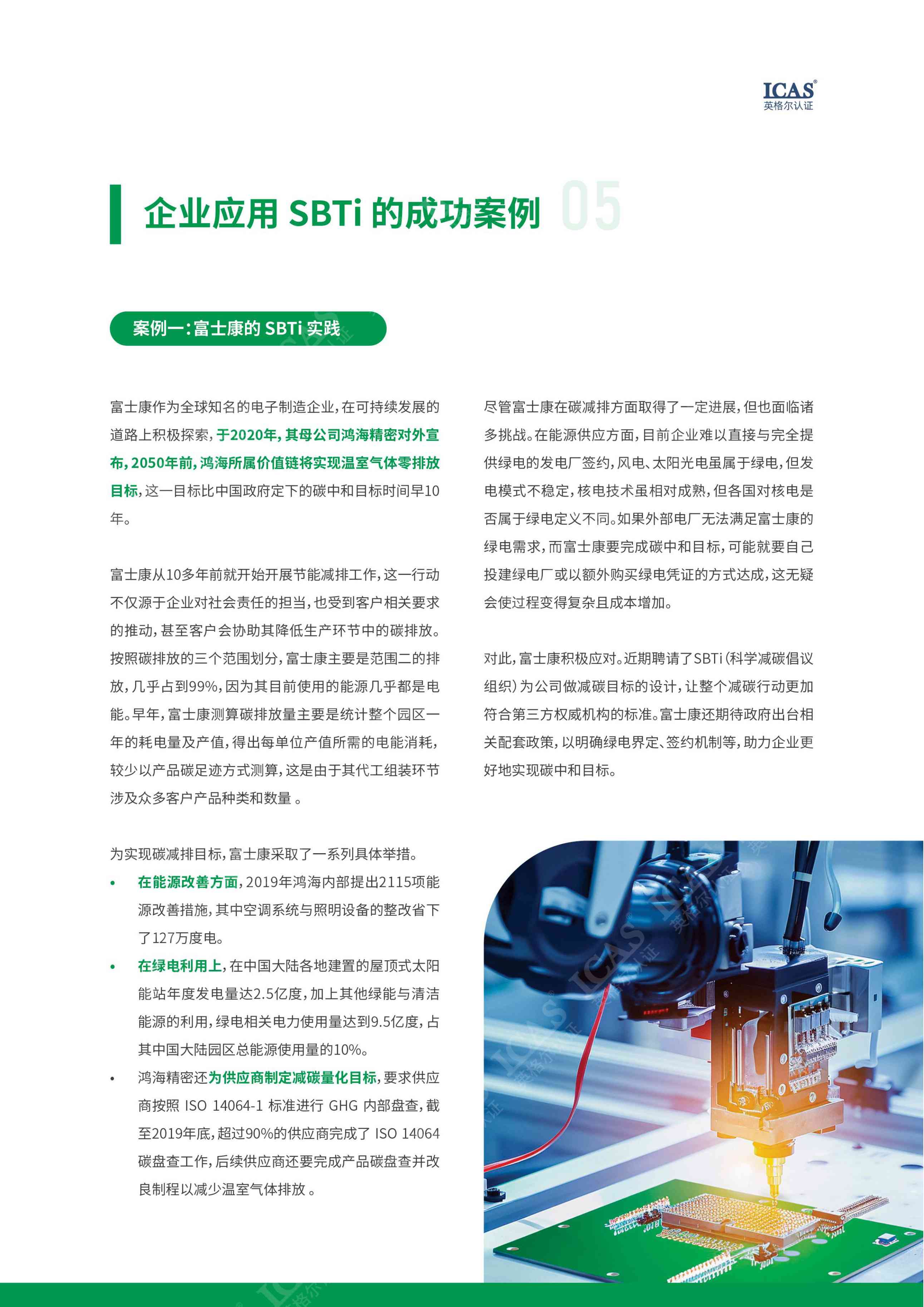 解锁SBTI：企业可持续发展新引擎.pdf