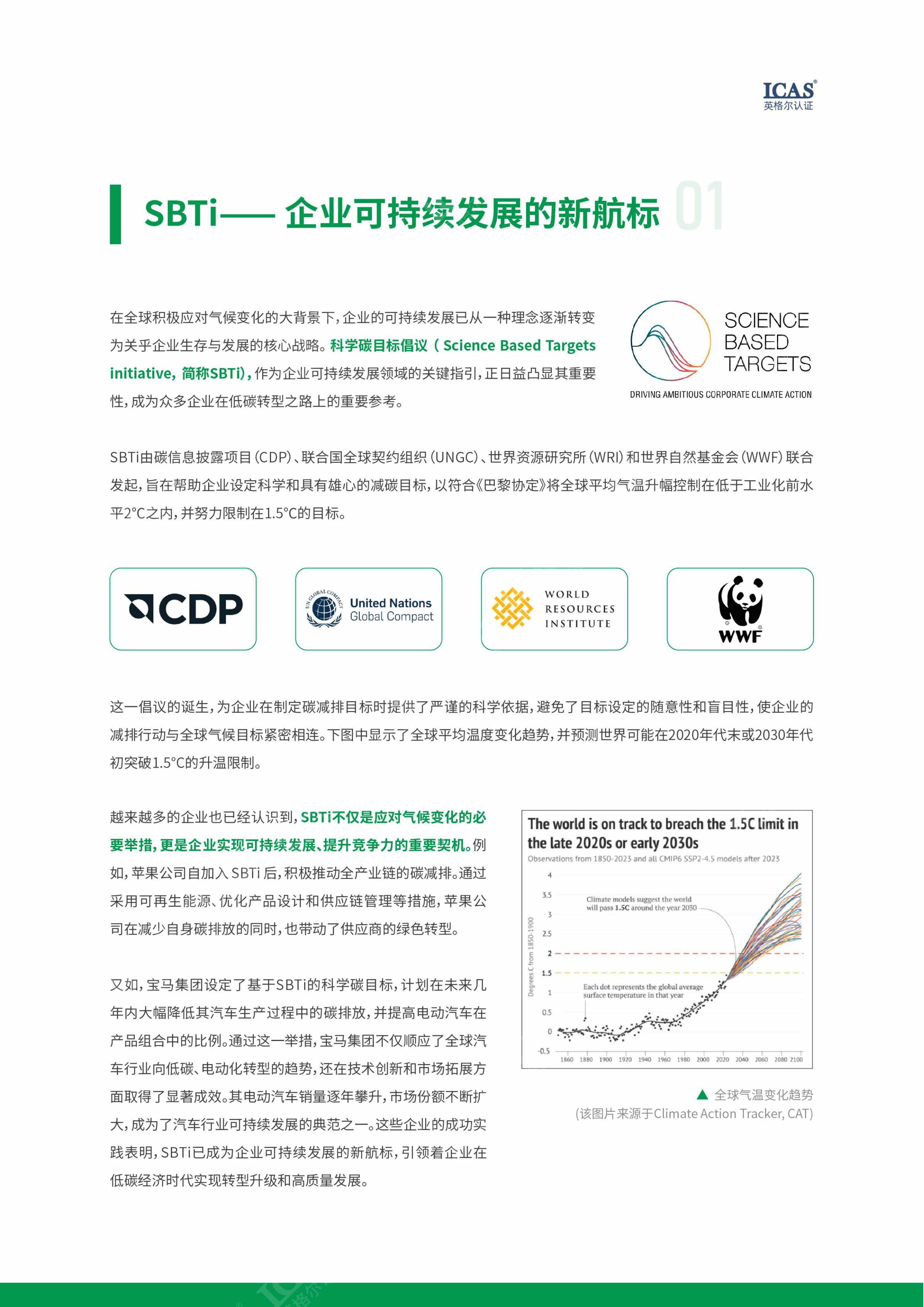 解锁SBTI：企业可持续发展新引擎.pdf
