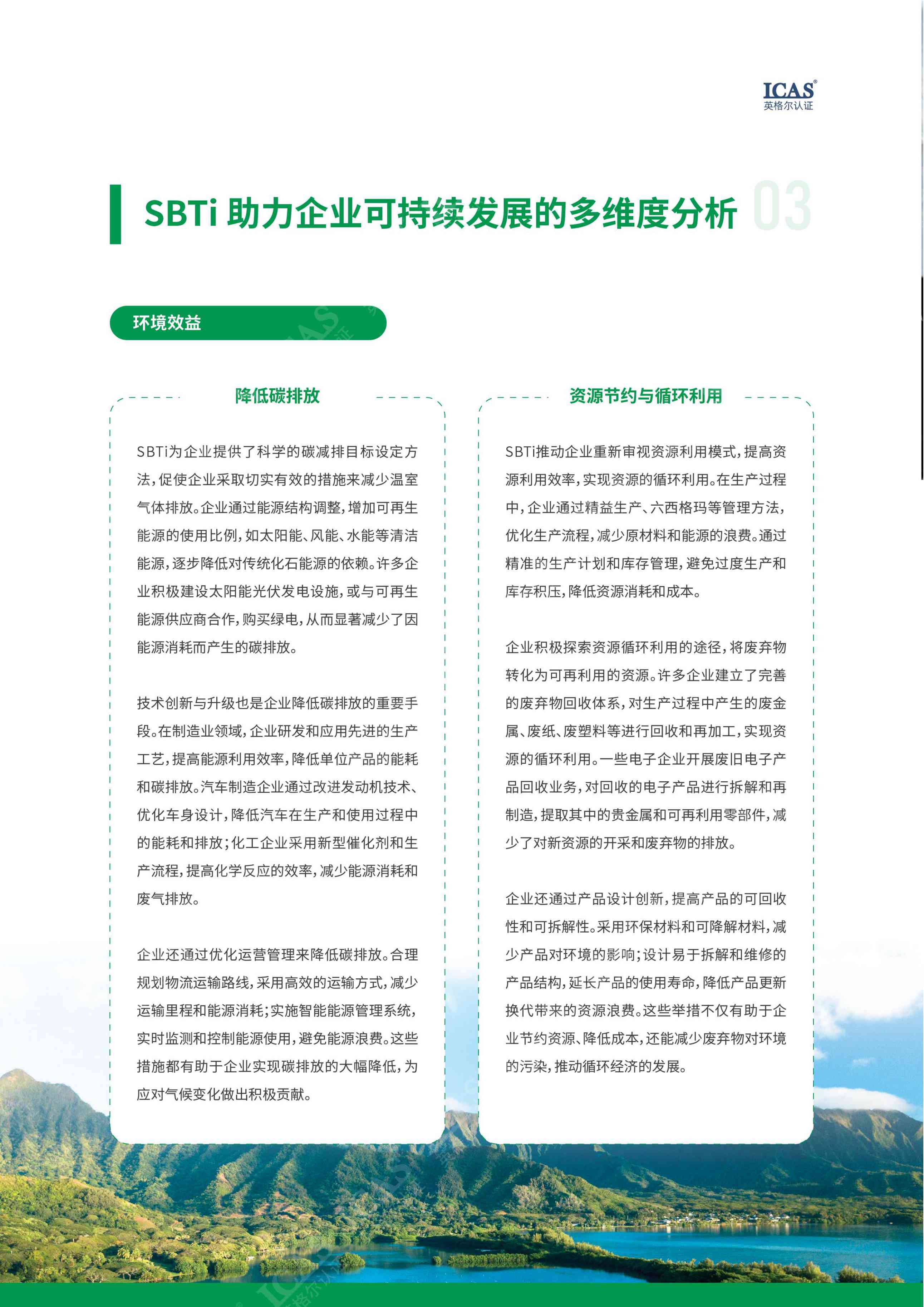 解锁SBTI：企业可持续发展新引擎.pdf