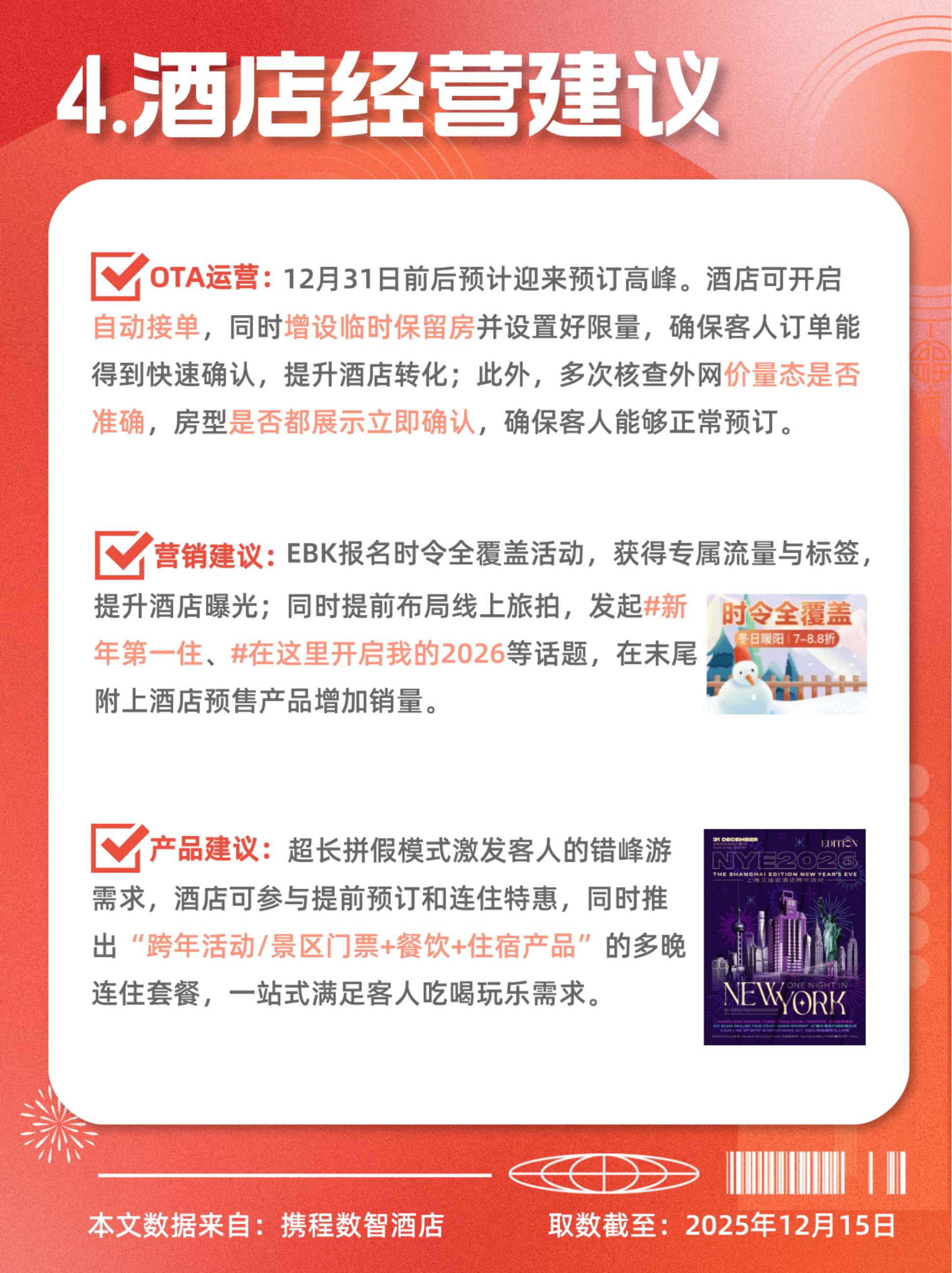 酒店行业：2026元旦数据预测报告.pdf