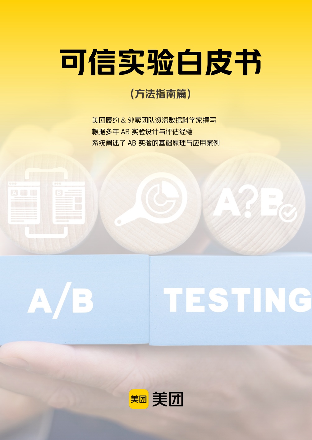 可信实验白皮书（方法指南篇）.pdf
