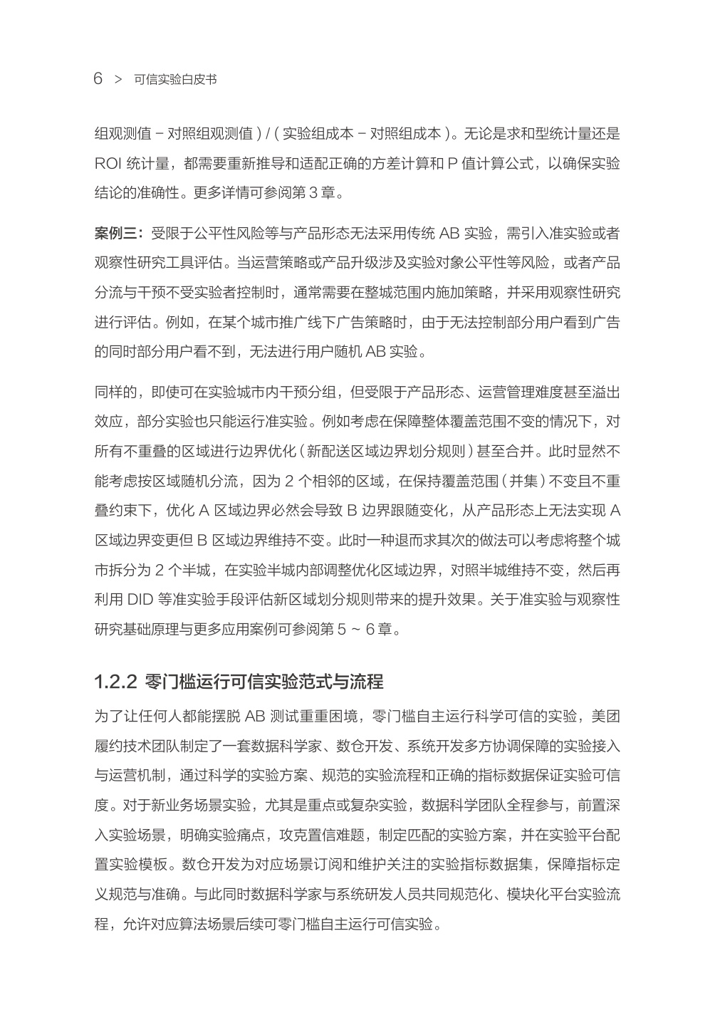可信实验白皮书（方法指南篇）.pdf