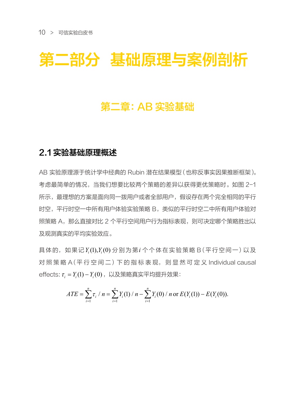 可信实验白皮书（方法指南篇）.pdf