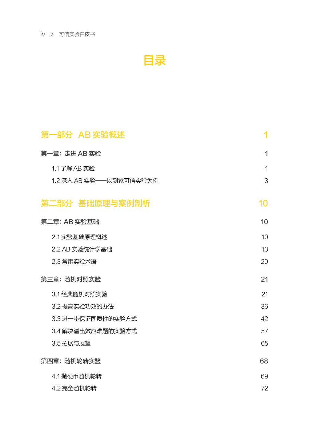 可信实验白皮书（方法指南篇）.pdf