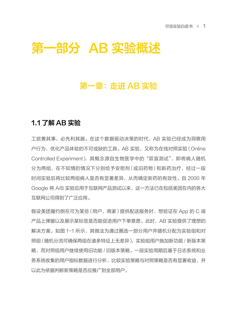 可信实验白皮书（方法指南篇）.pdf