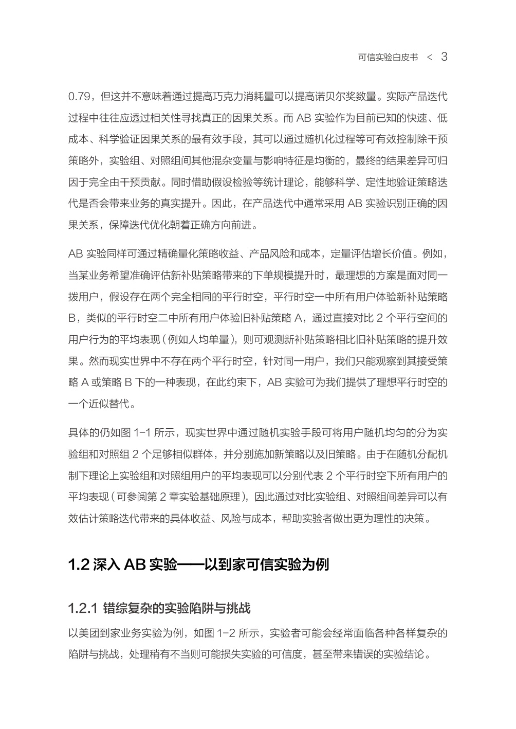 可信实验白皮书（方法指南篇）.pdf