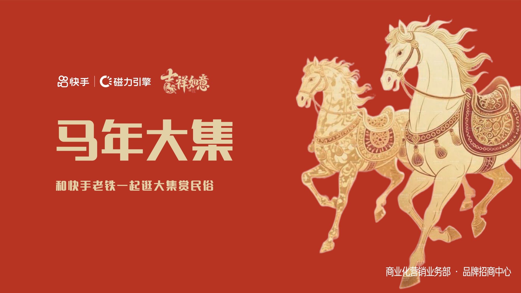 快手：马年大集-和快手老铁一起逛大集赏民俗招商方案.pdf