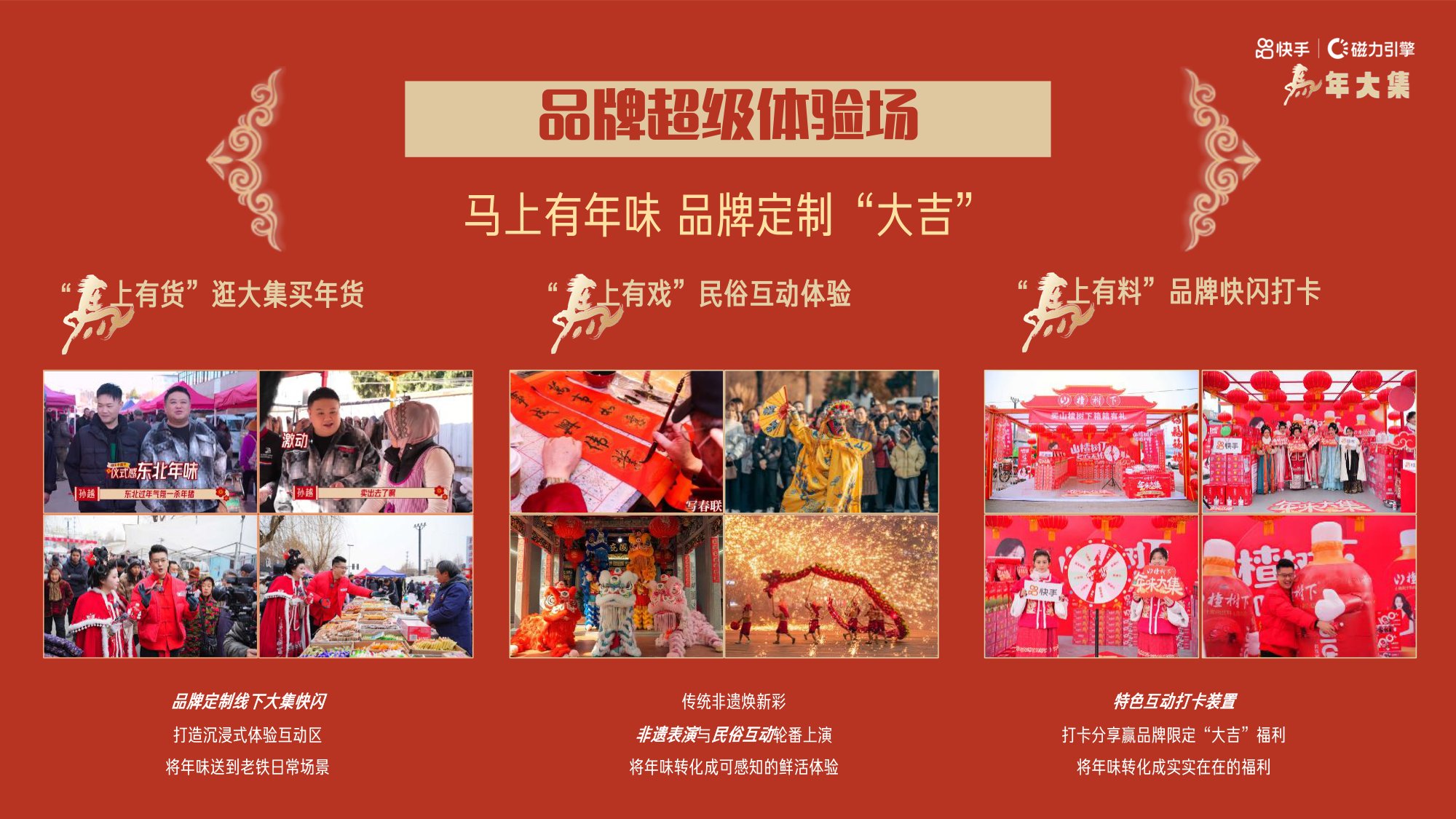 快手：马年大集-和快手老铁一起逛大集赏民俗招商方案.pdf
