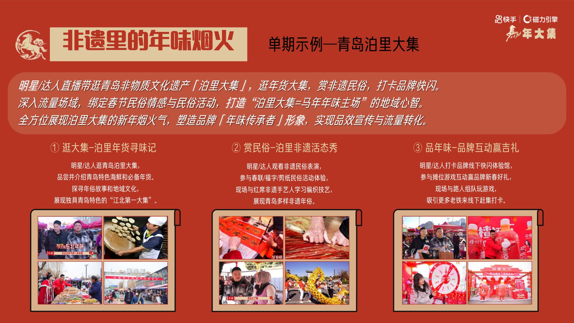 快手：马年大集-和快手老铁一起逛大集赏民俗招商方案.pdf