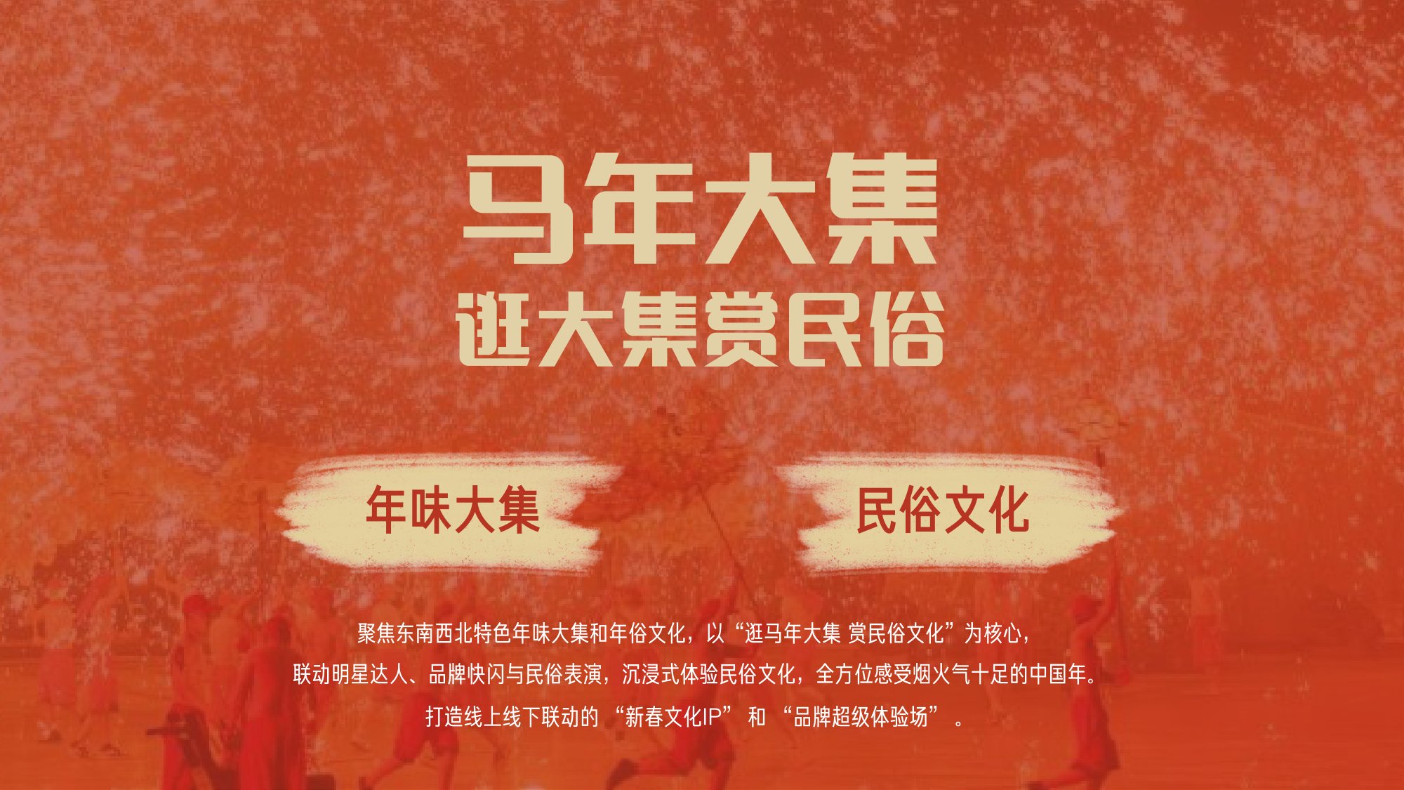 快手：马年大集-和快手老铁一起逛大集赏民俗招商方案.pdf