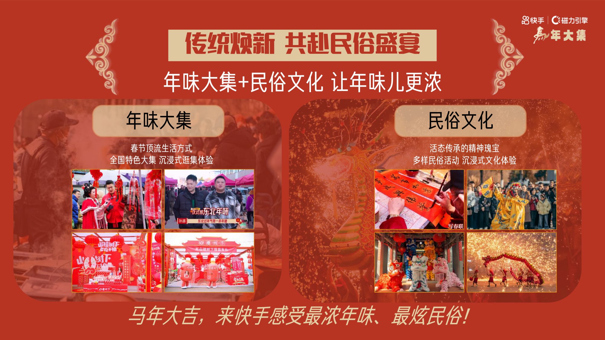 快手：马年大集-和快手老铁一起逛大集赏民俗招商方案.pdf