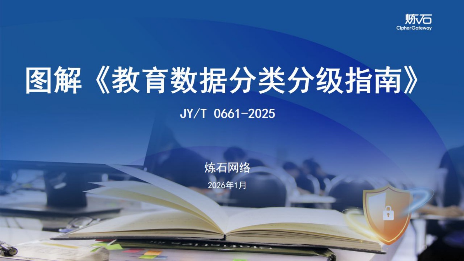 炼石图解《教育数据分类分级指南》V1.0.pdf