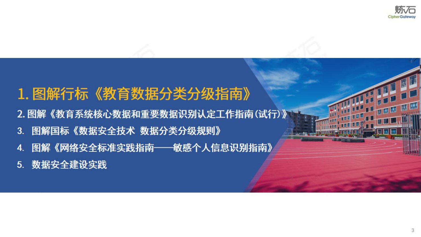 炼石图解《教育数据分类分级指南》V1.0.pdf
