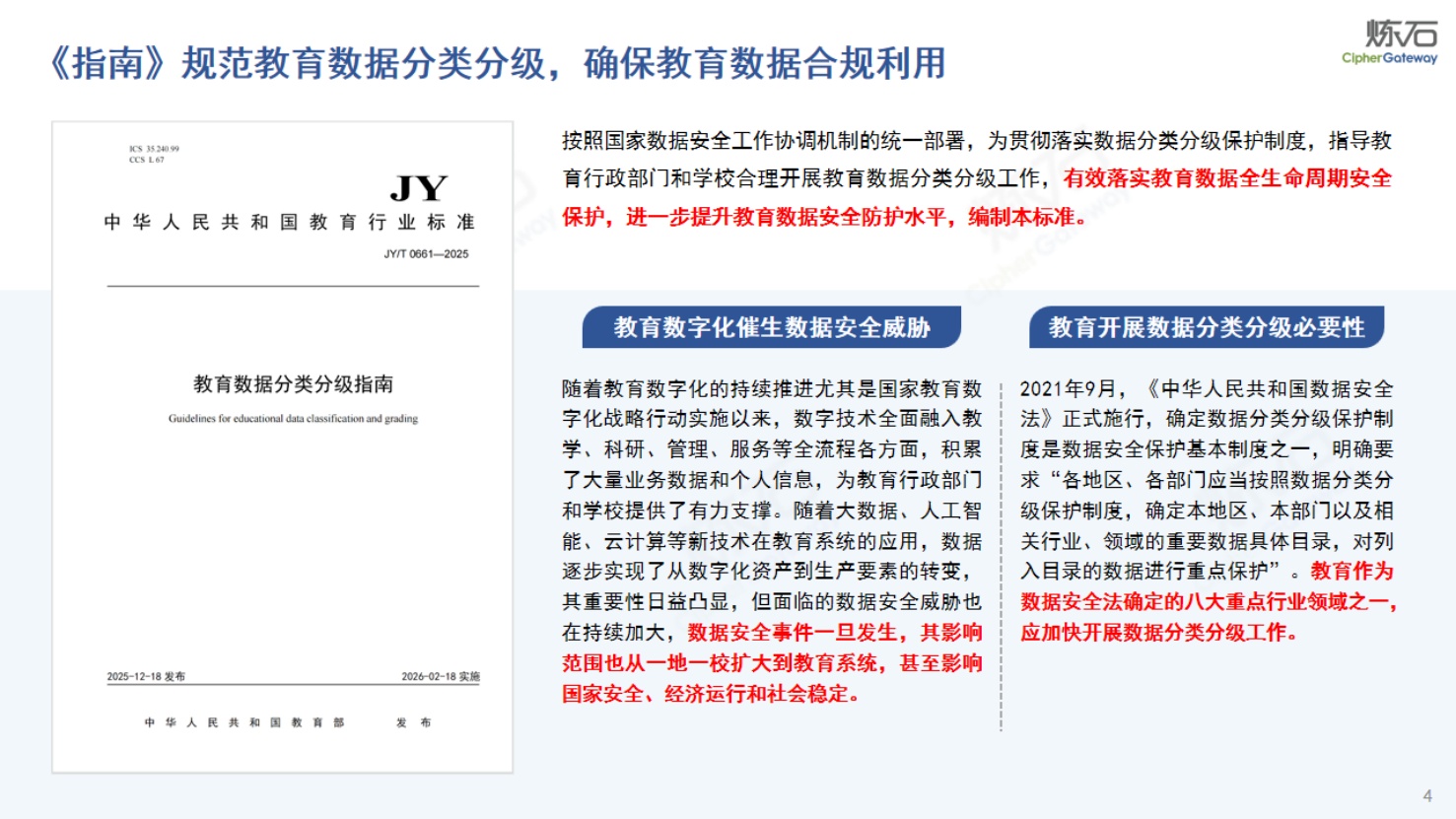 炼石图解《教育数据分类分级指南》V1.0.pdf