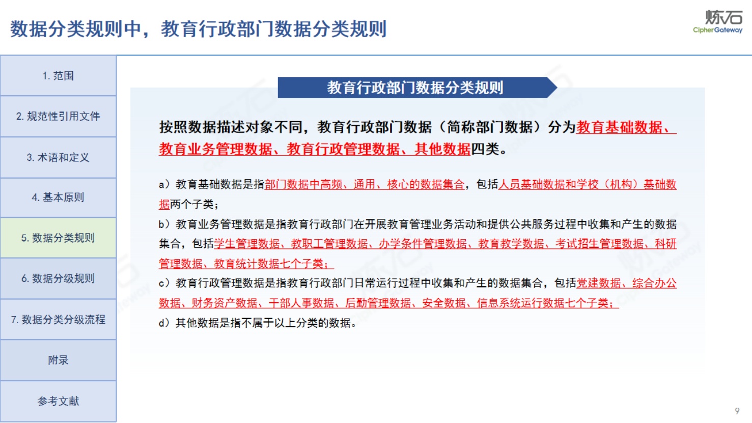 炼石图解《教育数据分类分级指南》V1.0.pdf