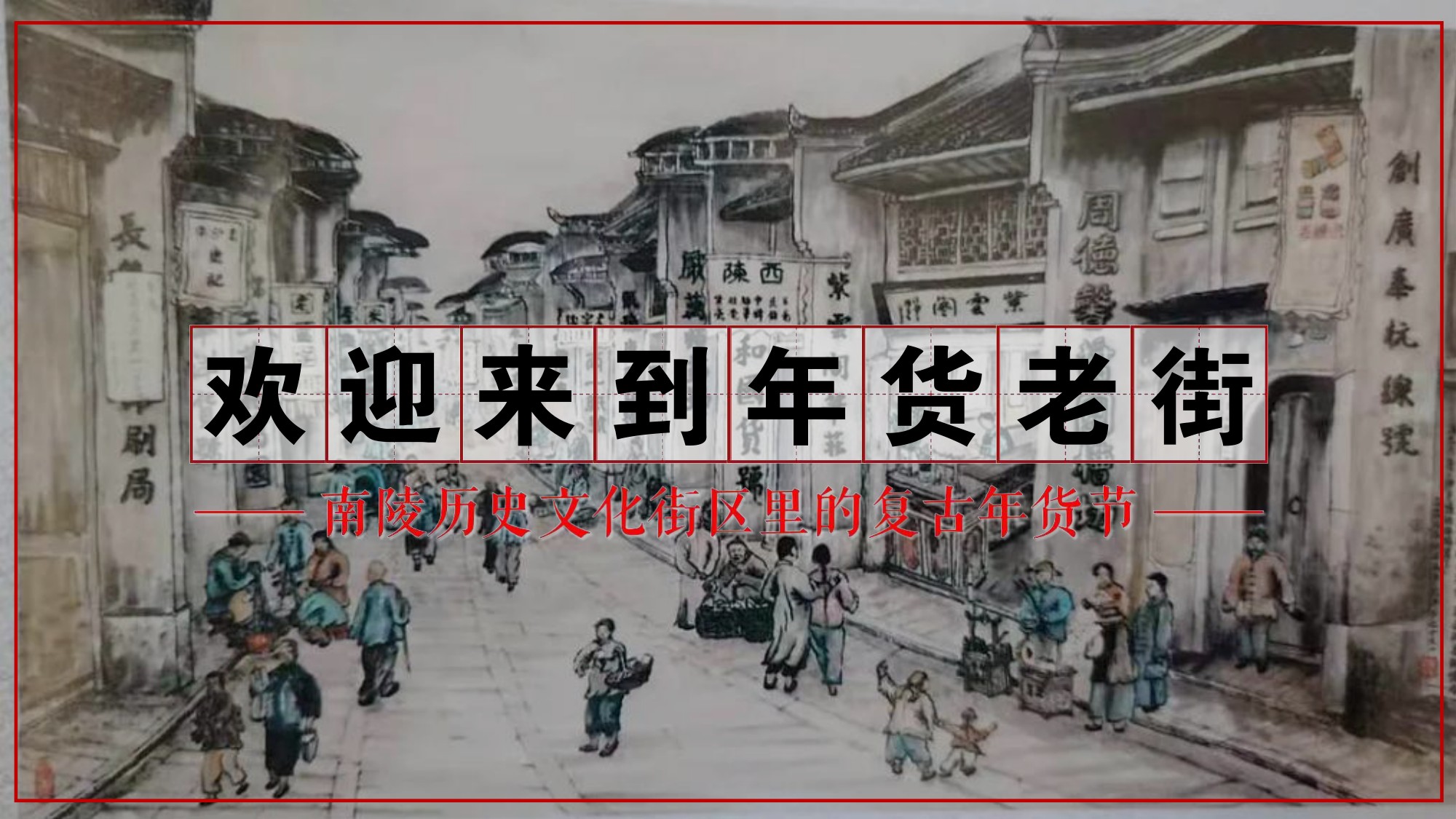 南陵历史文化街区里的复古年货节.pdf