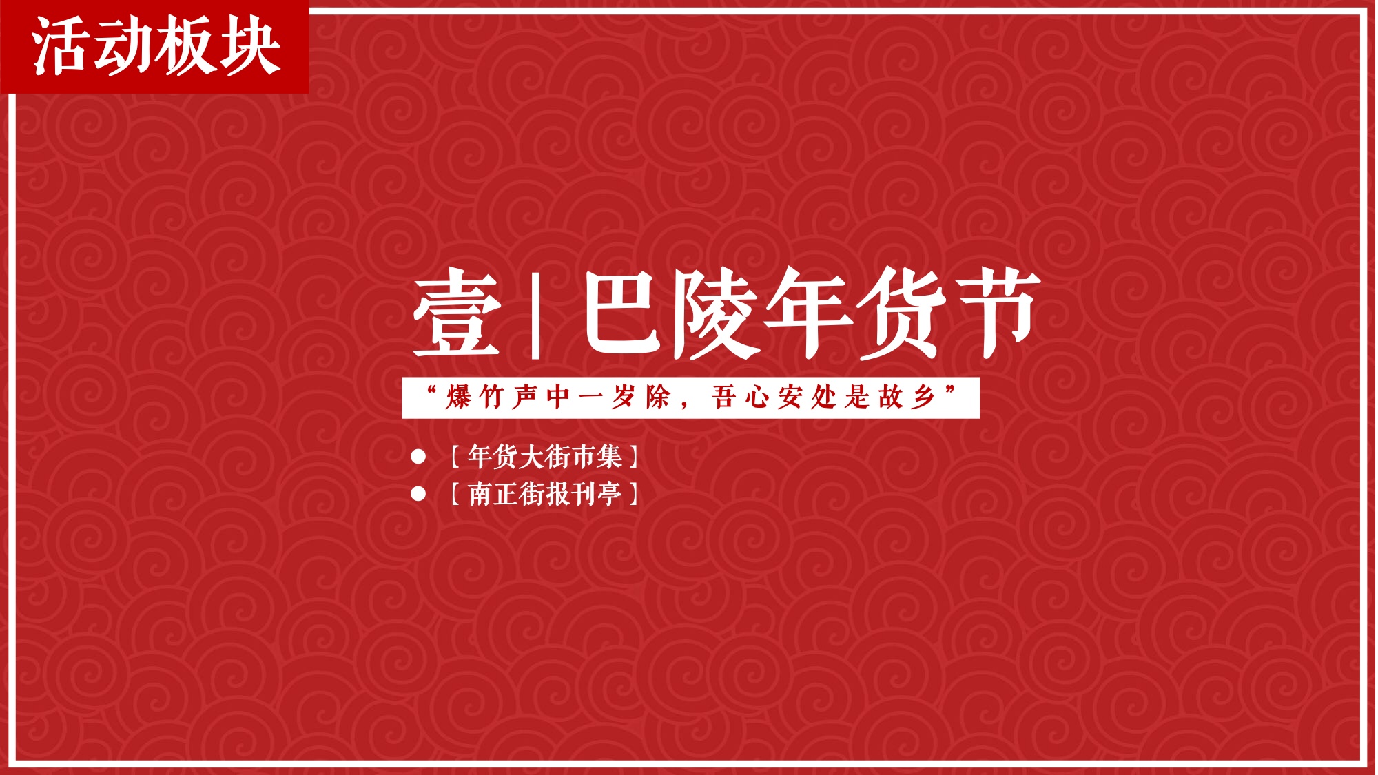 南陵历史文化街区里的复古年货节.pdf