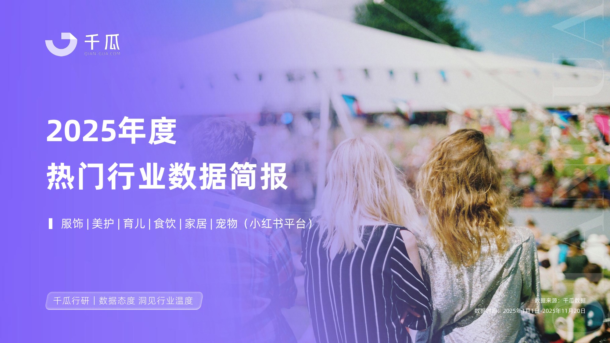 千瓜数据：2025年度热门行业数据简报（小红书平台）.pdf