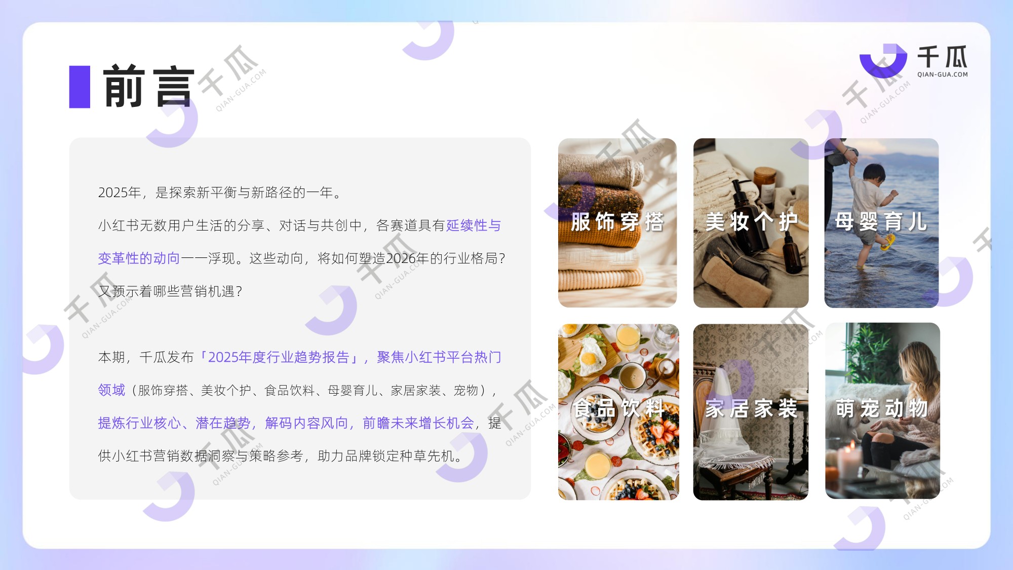 千瓜数据：2025年度热门行业数据简报（小红书平台）.pdf