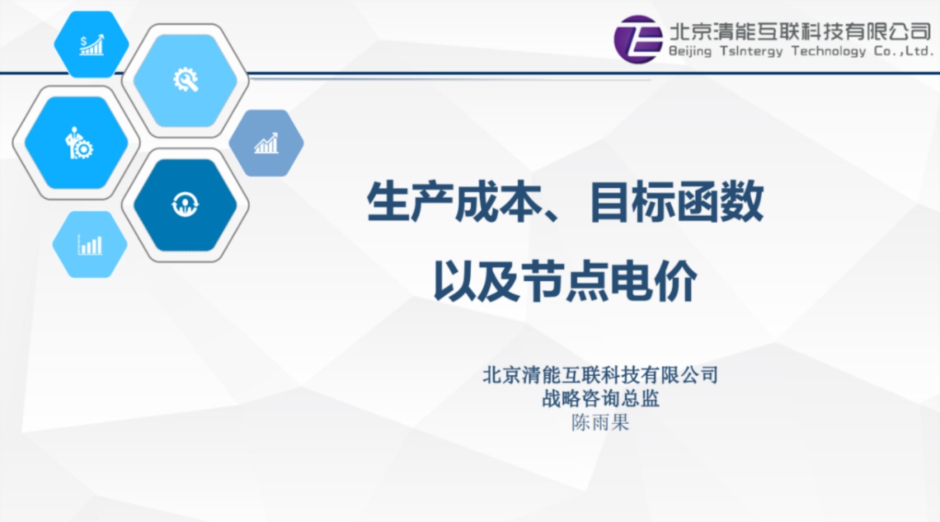 清能互联：生产成本、目标函数以及节点电价.pdf