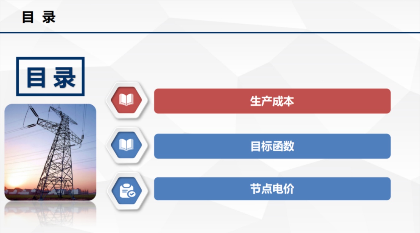 清能互联：生产成本、目标函数以及节点电价.pdf