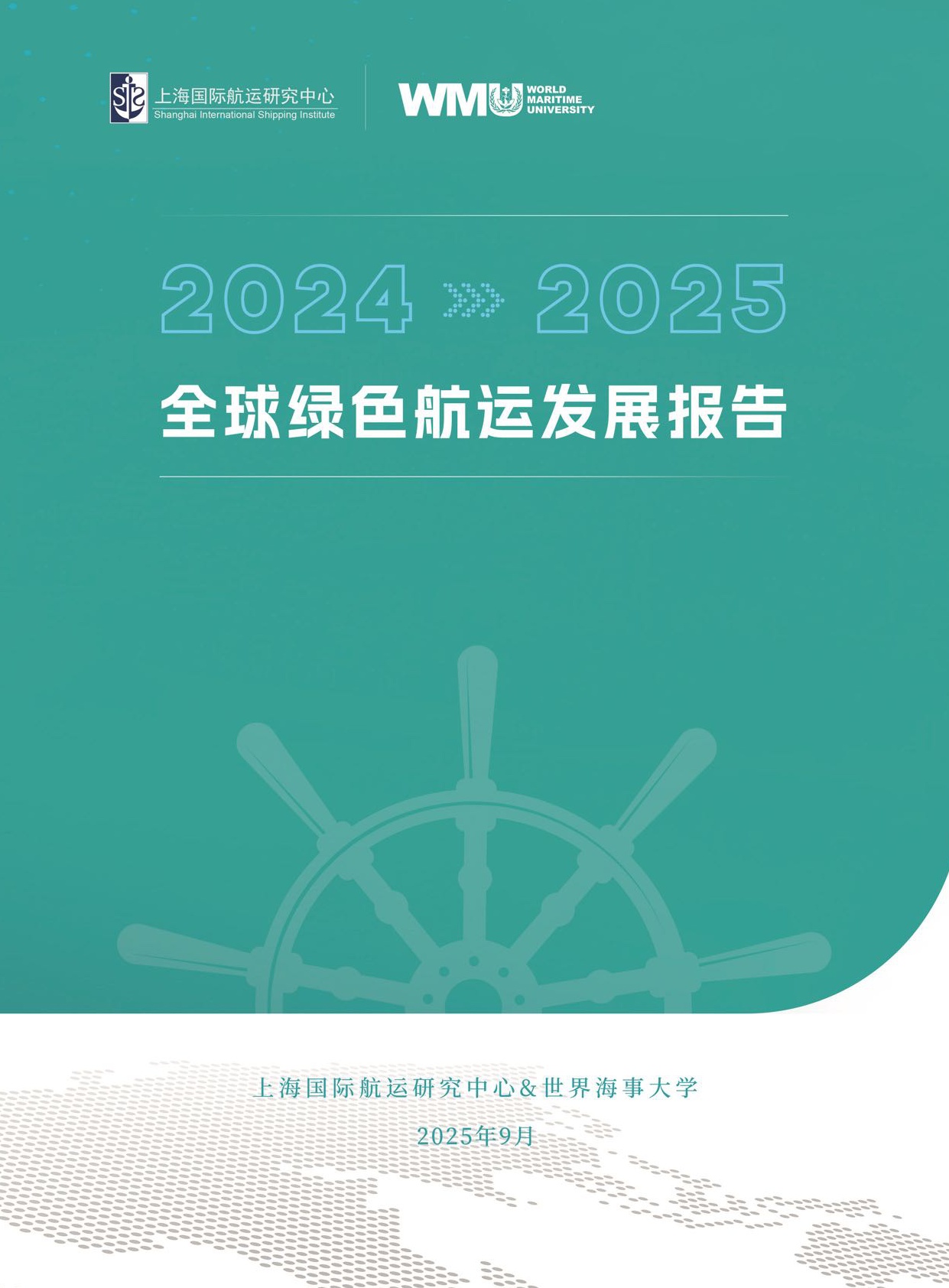 全球绿色航运发展报告.pdf
