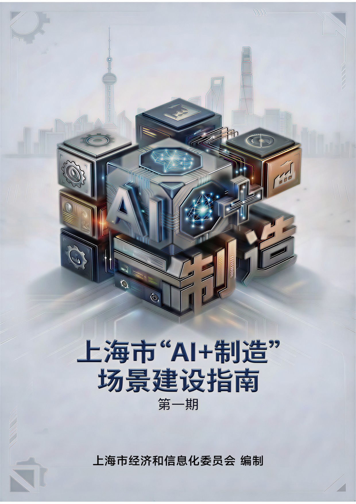 上海经信委：2025上海市“AI+制造”场景建设指南（第一期）.pdf