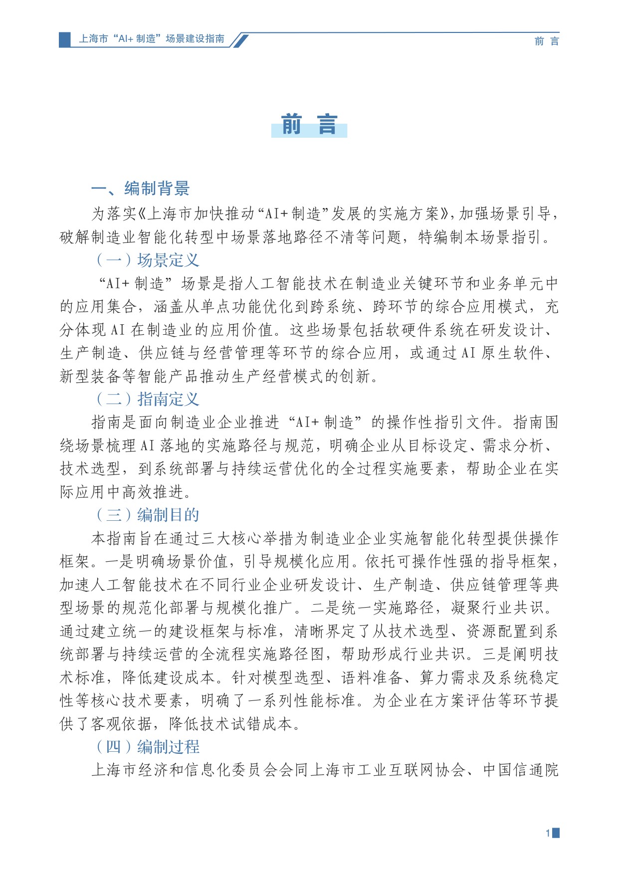 上海经信委：2025上海市“AI+制造”场景建设指南（第一期）.pdf