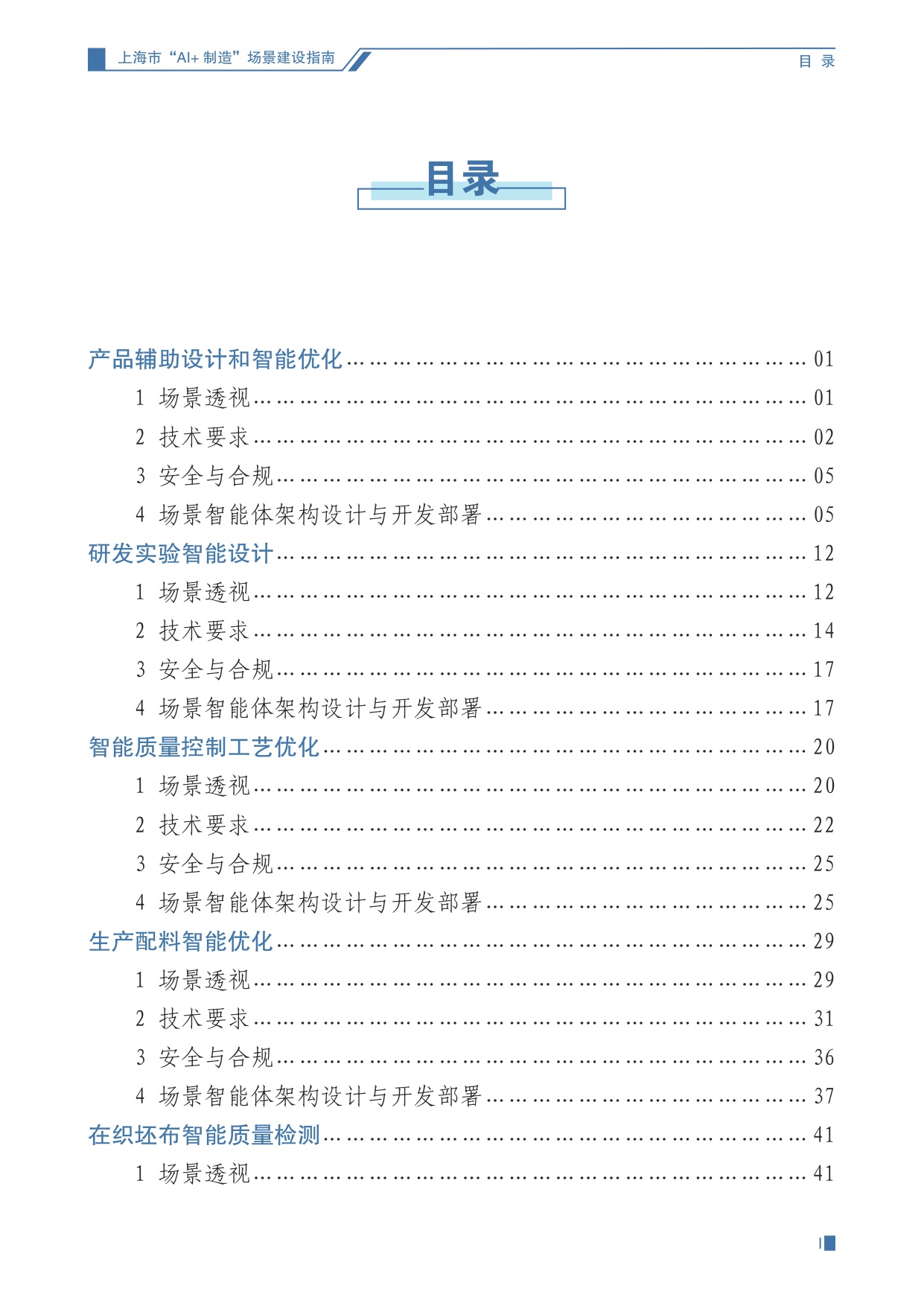 上海经信委：2025上海市“AI+制造”场景建设指南（第一期）.pdf
