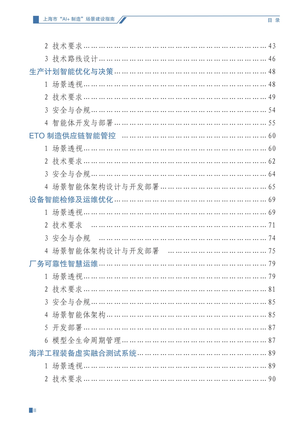 上海经信委：2025上海市“AI+制造”场景建设指南（第一期）.pdf