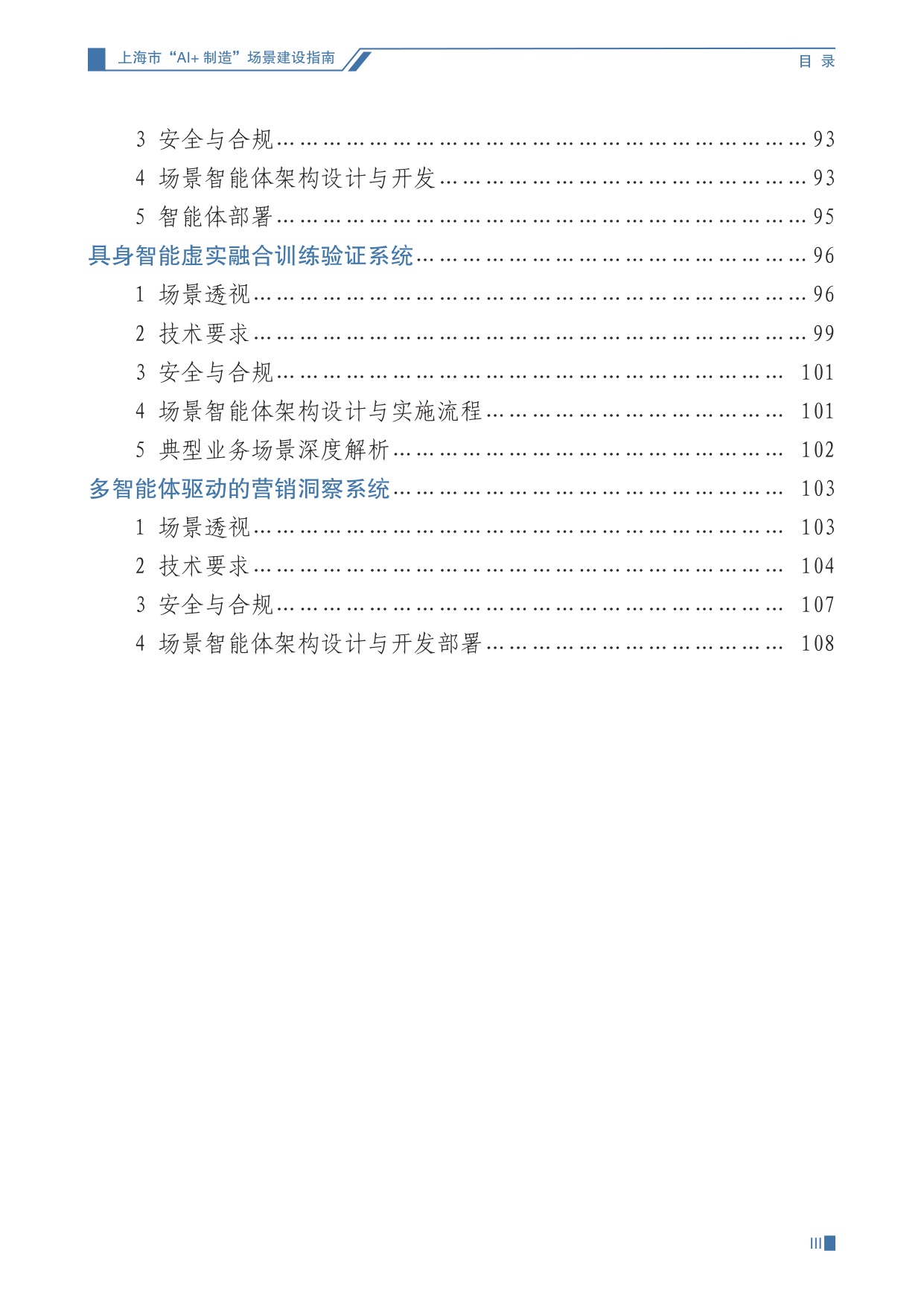 上海经信委：2025上海市“AI+制造”场景建设指南（第一期）.pdf