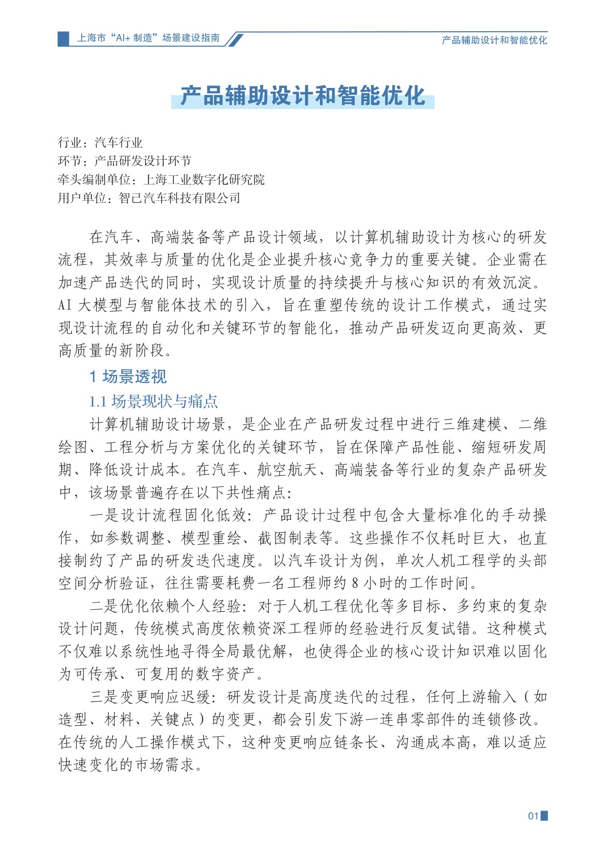 上海经信委：2025上海市“AI+制造”场景建设指南（第一期）.pdf