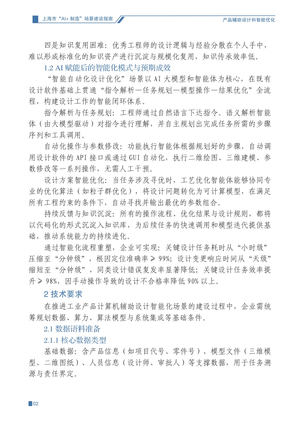 上海经信委：2025上海市“AI+制造”场景建设指南（第一期）.pdf