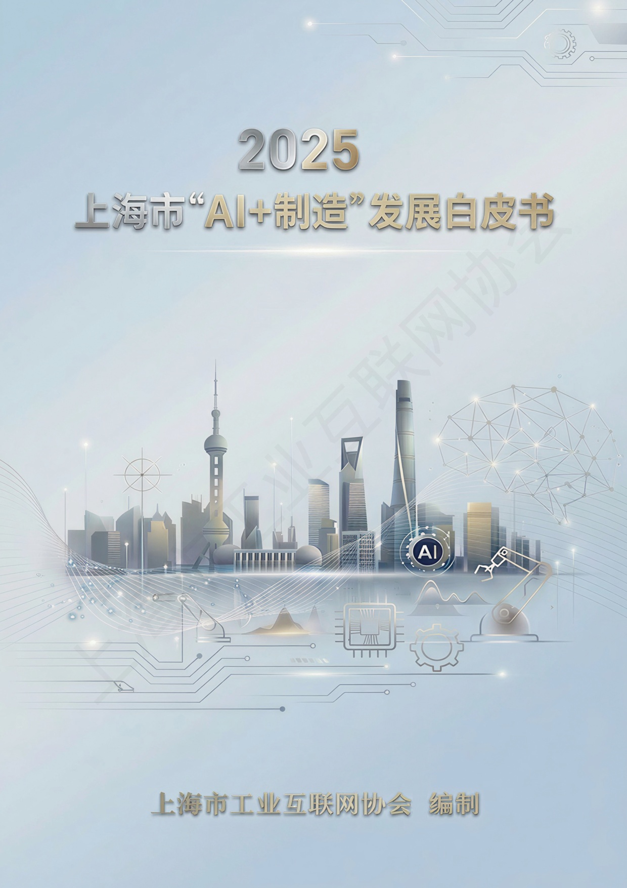 上海市工业互联网协会：2025上海市“AI+制造”发展白皮书.pdf