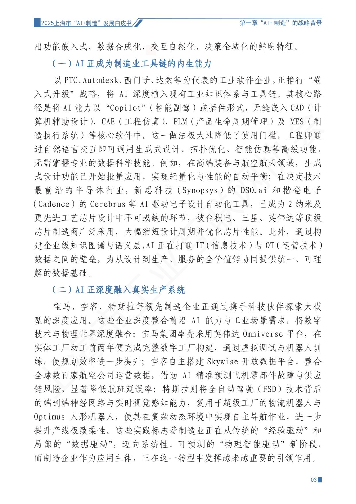 上海市工业互联网协会：2025上海市“AI+制造”发展白皮书.pdf