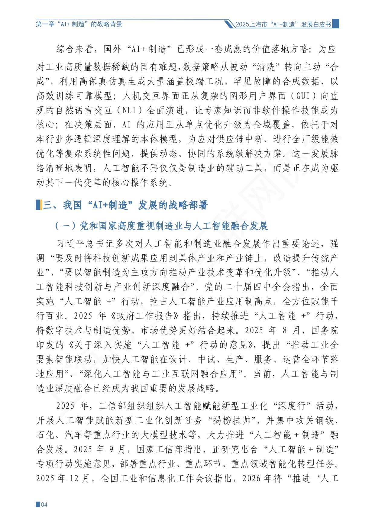 上海市工业互联网协会：2025上海市“AI+制造”发展白皮书.pdf