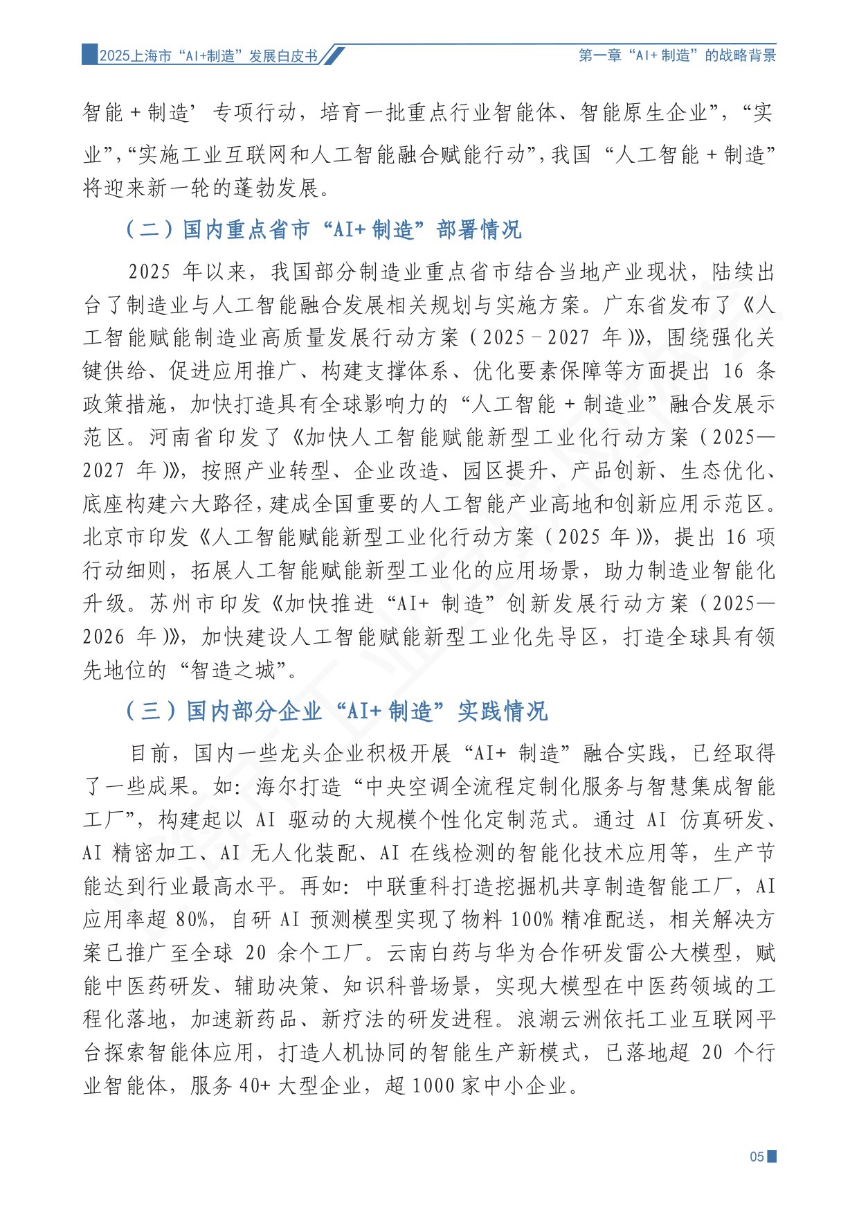 上海市工业互联网协会：2025上海市“AI+制造”发展白皮书.pdf