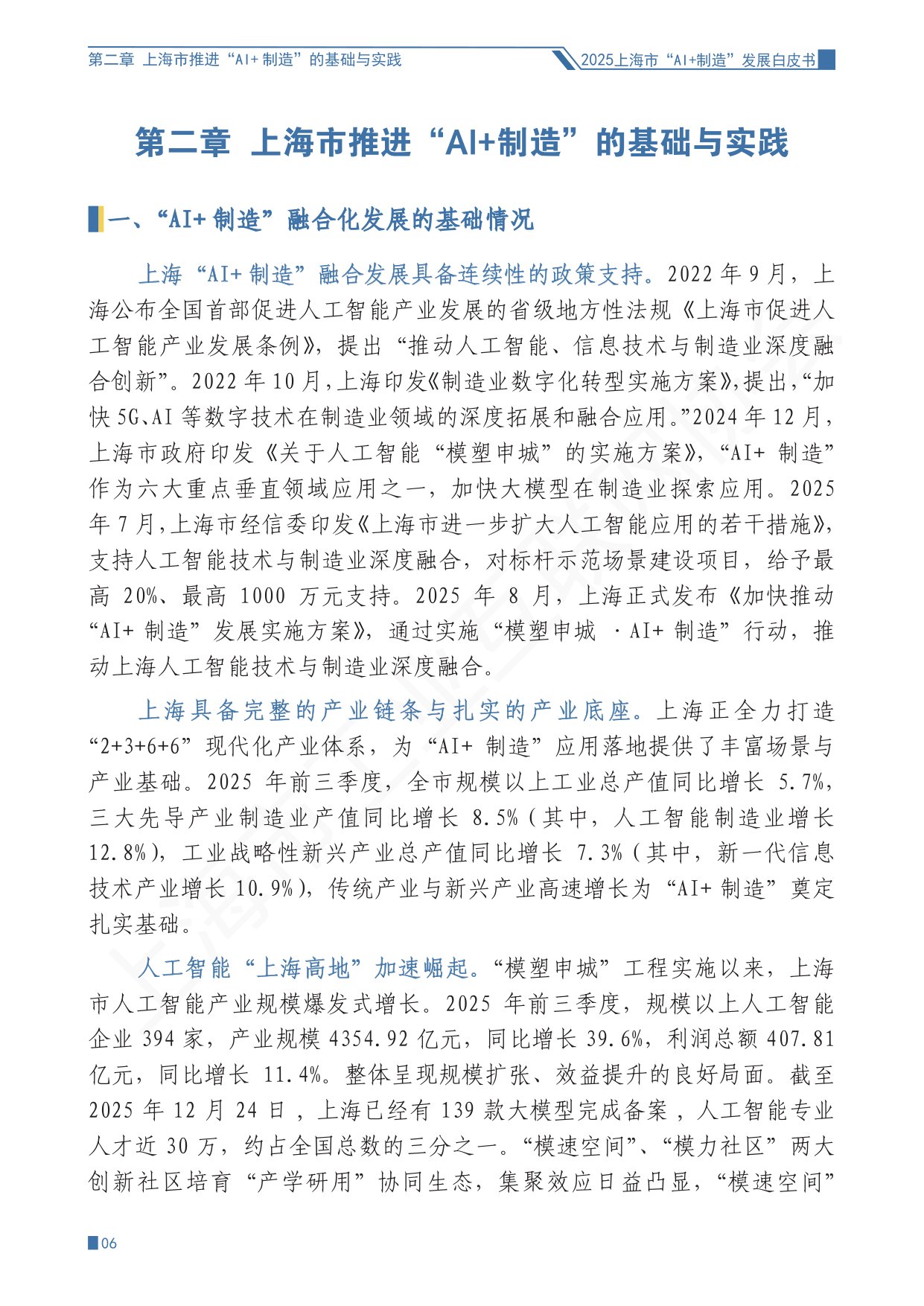 上海市工业互联网协会：2025上海市“AI+制造”发展白皮书.pdf