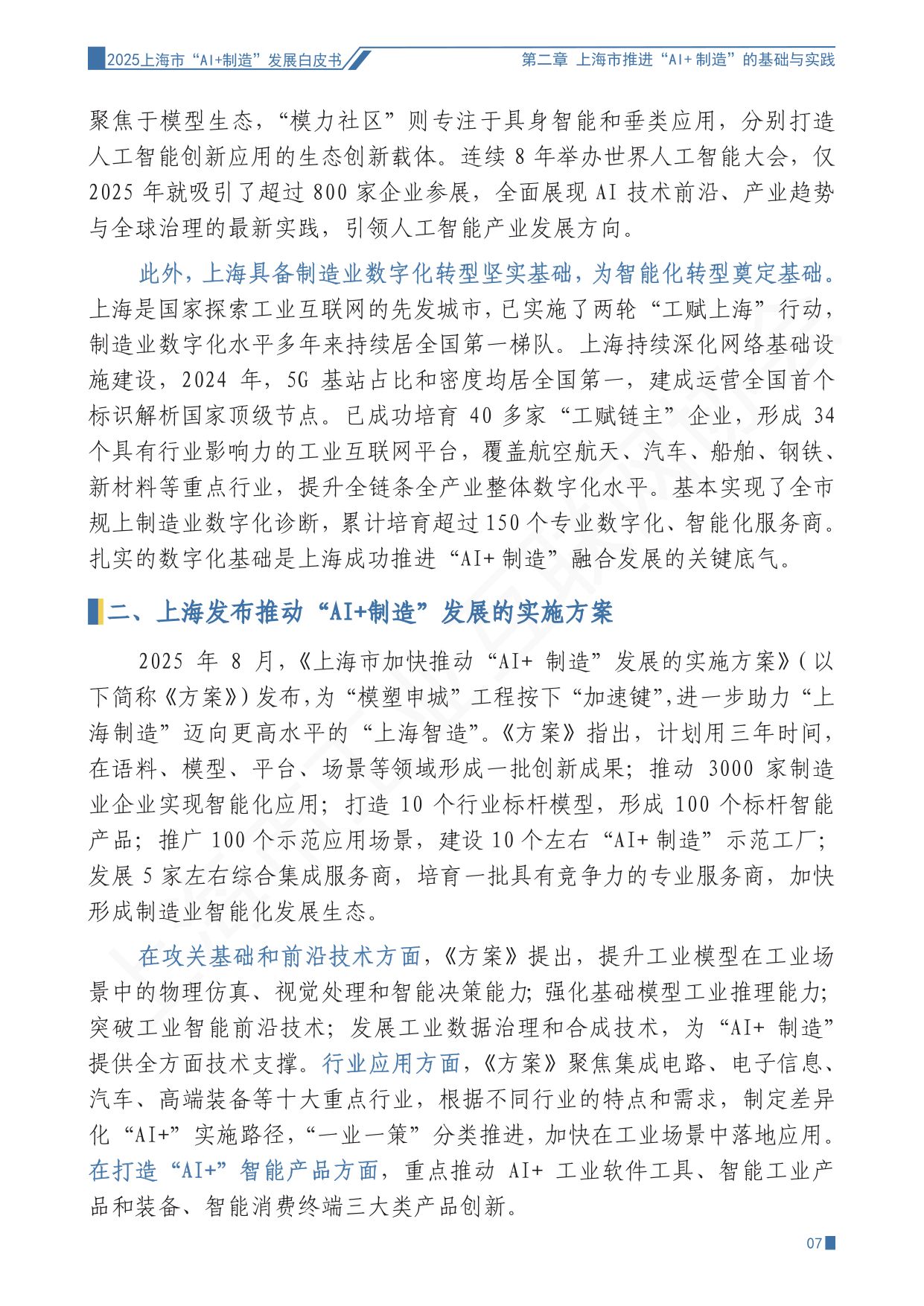 上海市工业互联网协会：2025上海市“AI+制造”发展白皮书.pdf