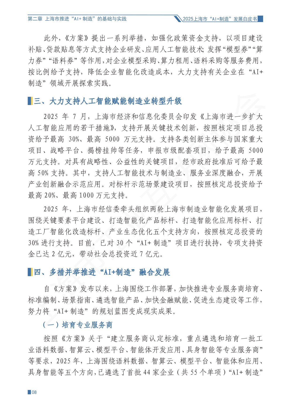 上海市工业互联网协会：2025上海市“AI+制造”发展白皮书.pdf