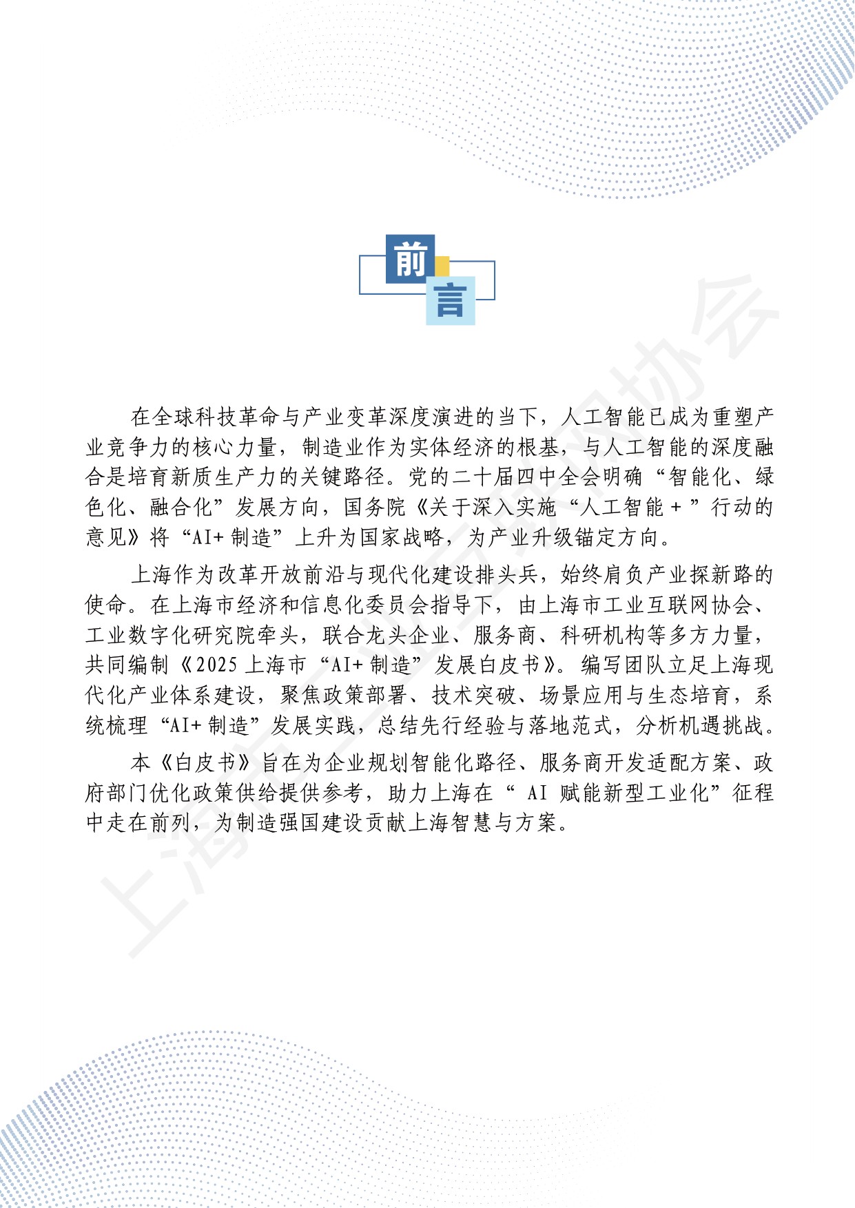 上海市工业互联网协会：2025上海市“AI+制造”发展白皮书.pdf