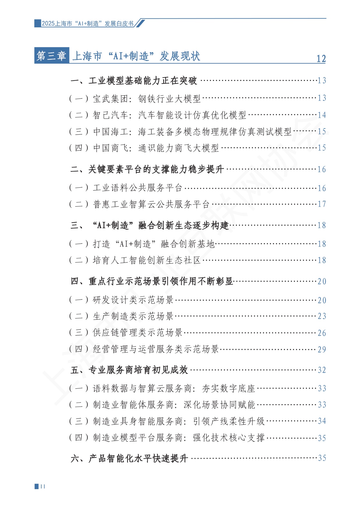 上海市工业互联网协会：2025上海市“AI+制造”发展白皮书.pdf
