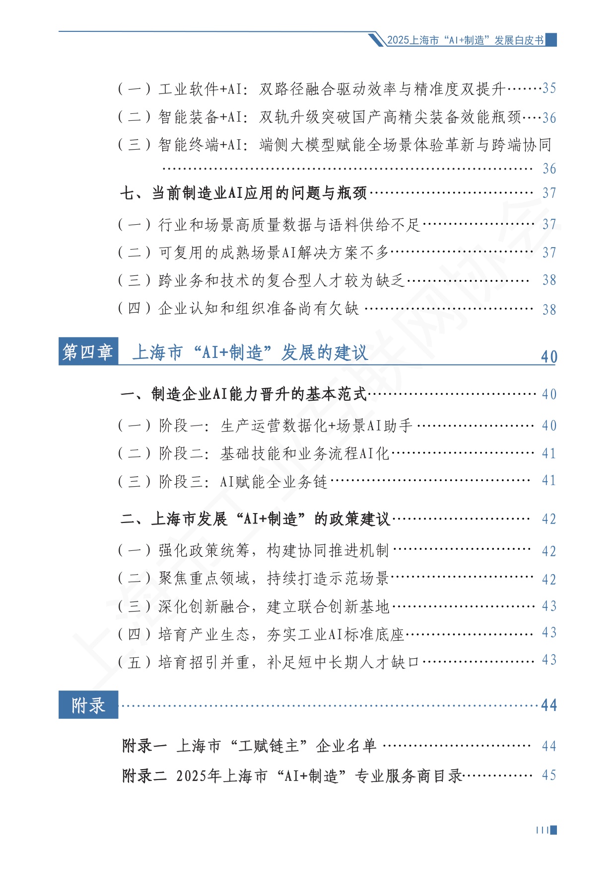 上海市工业互联网协会：2025上海市“AI+制造”发展白皮书.pdf