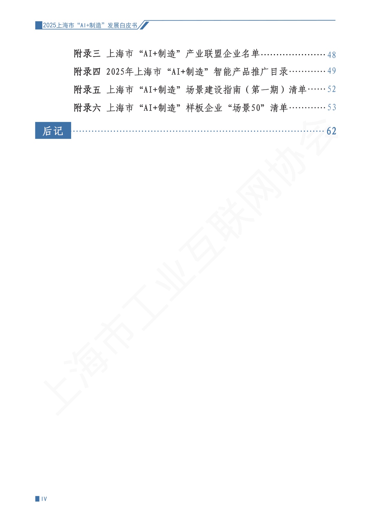 上海市工业互联网协会：2025上海市“AI+制造”发展白皮书.pdf