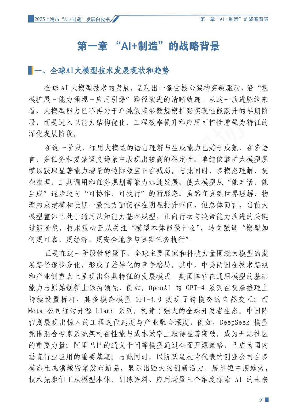 上海市工业互联网协会：2025上海市“AI+制造”发展白皮书.pdf