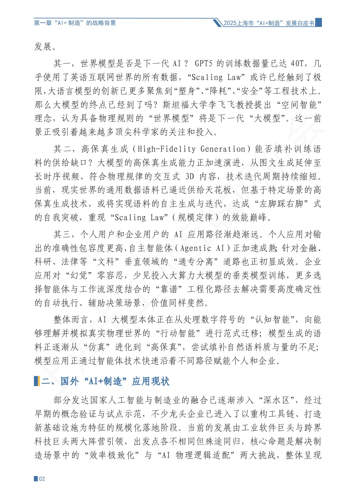 上海市工业互联网协会：2025上海市“AI+制造”发展白皮书.pdf